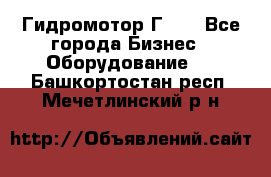 Гидромотор Г15. - Все города Бизнес » Оборудование   . Башкортостан респ.,Мечетлинский р-н